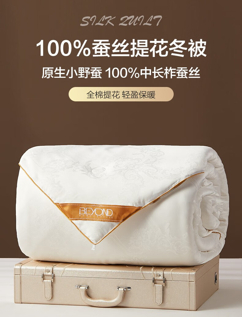 博洋(beyond) 博洋家纺100%蚕丝被冬天纯蚕丝春秋被子冬季双人加大被