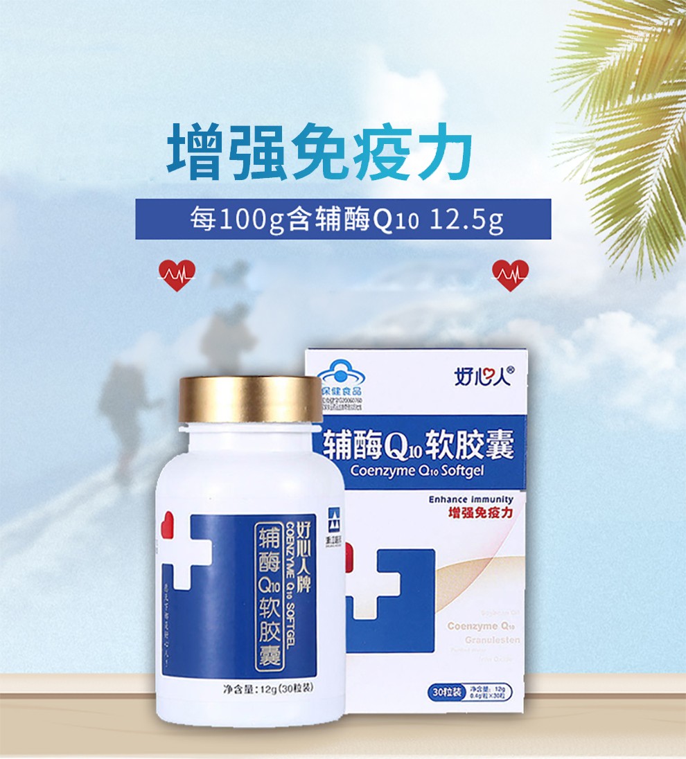 好心人牌辅酶q10软胶囊04g粒30粒增强免疫力1瓶装