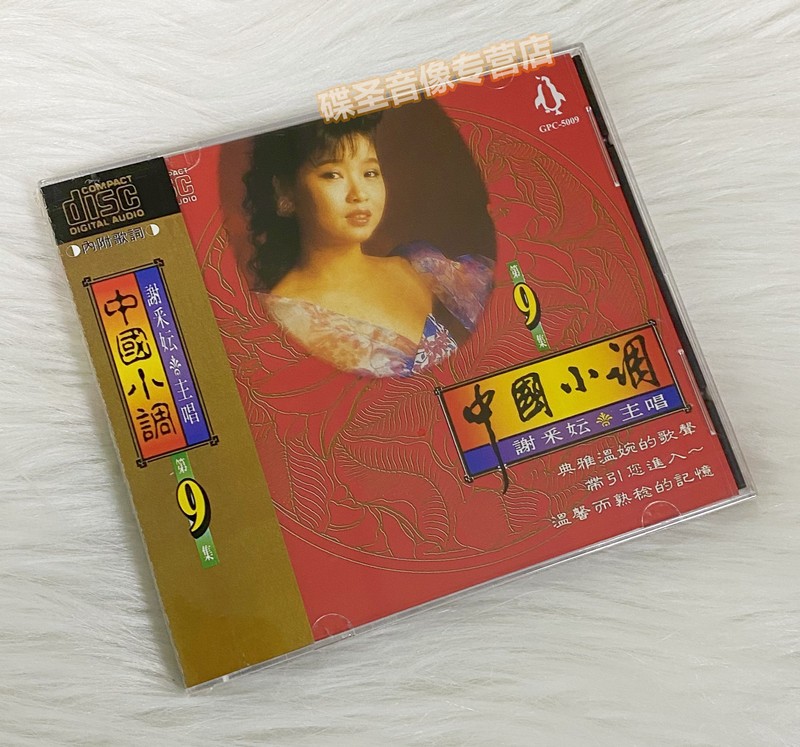 正版 金企鹅唱片 谢采云 谢采妘 中国小调9 回想曲 心恋 1cd cd