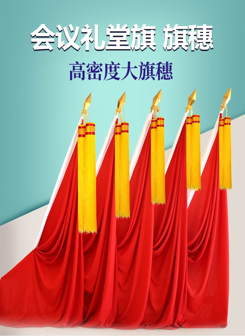 捷斯淇背景旗帜红旗礼堂旗专用旗穗黄流苏吊穗旗杆穗子吊须会议礼堂旗