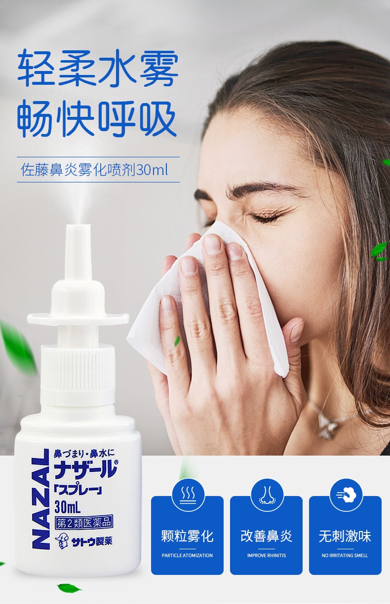 日本sato佐藤鼻炎喷剂成人儿童过敏性鼻炎鼻塞紫色薰衣草味30ml