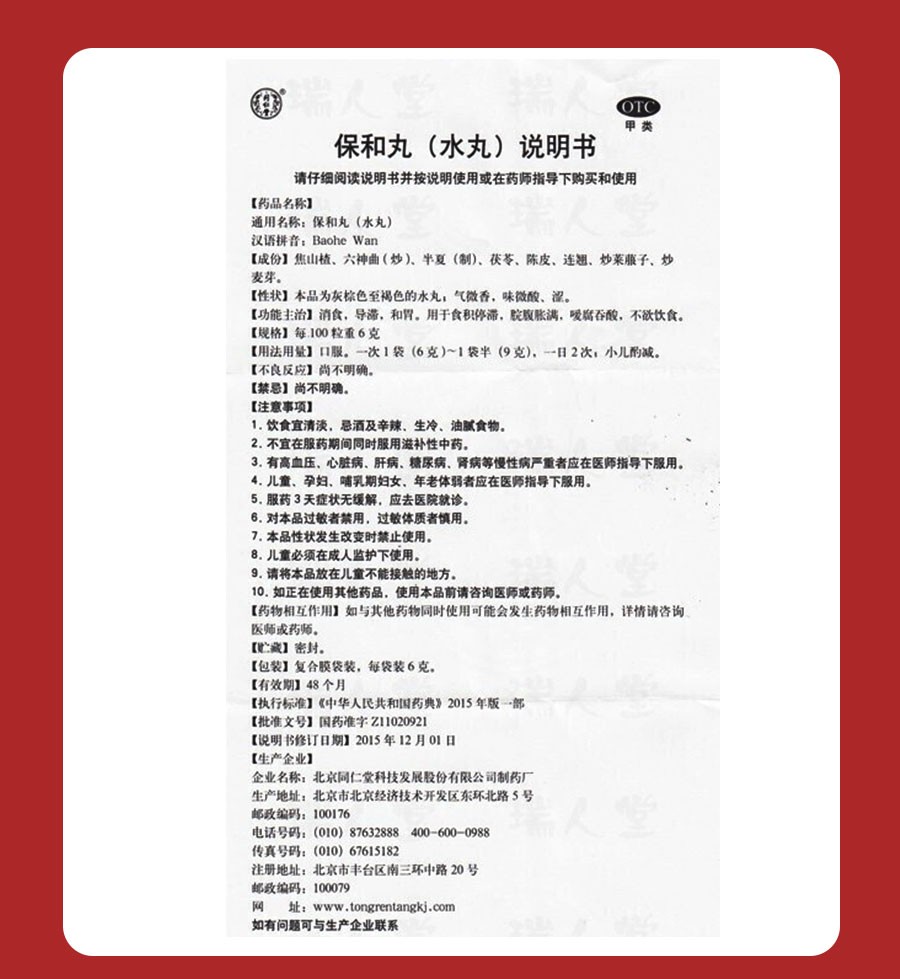 北京同仁堂 保和丸 6g*10袋 消食 导滞 和胃 用于食积停滞 脘腹胀满 