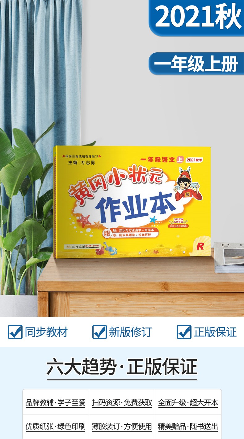 小学1/一年级上册语文黄冈小状元一课一练同步练习册》【摘要 书评