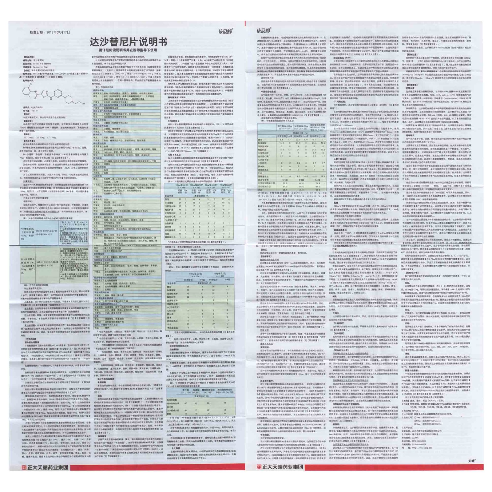 依尼舒达沙替尼片50mg7片盒正大天晴慢性髓细胞白血病遵医嘱用药3盒