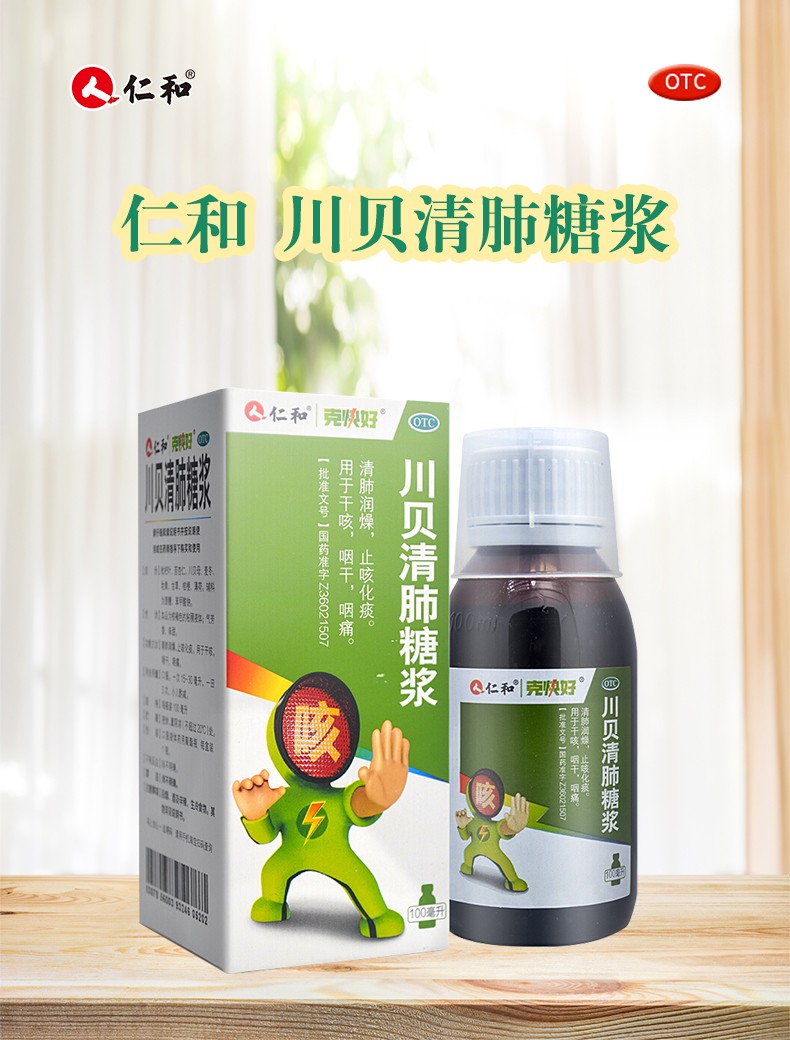 仁和川贝清肺糖浆100ml瓶清肺润燥止咳化痰药成人儿童干咳咽干咽痛1盒