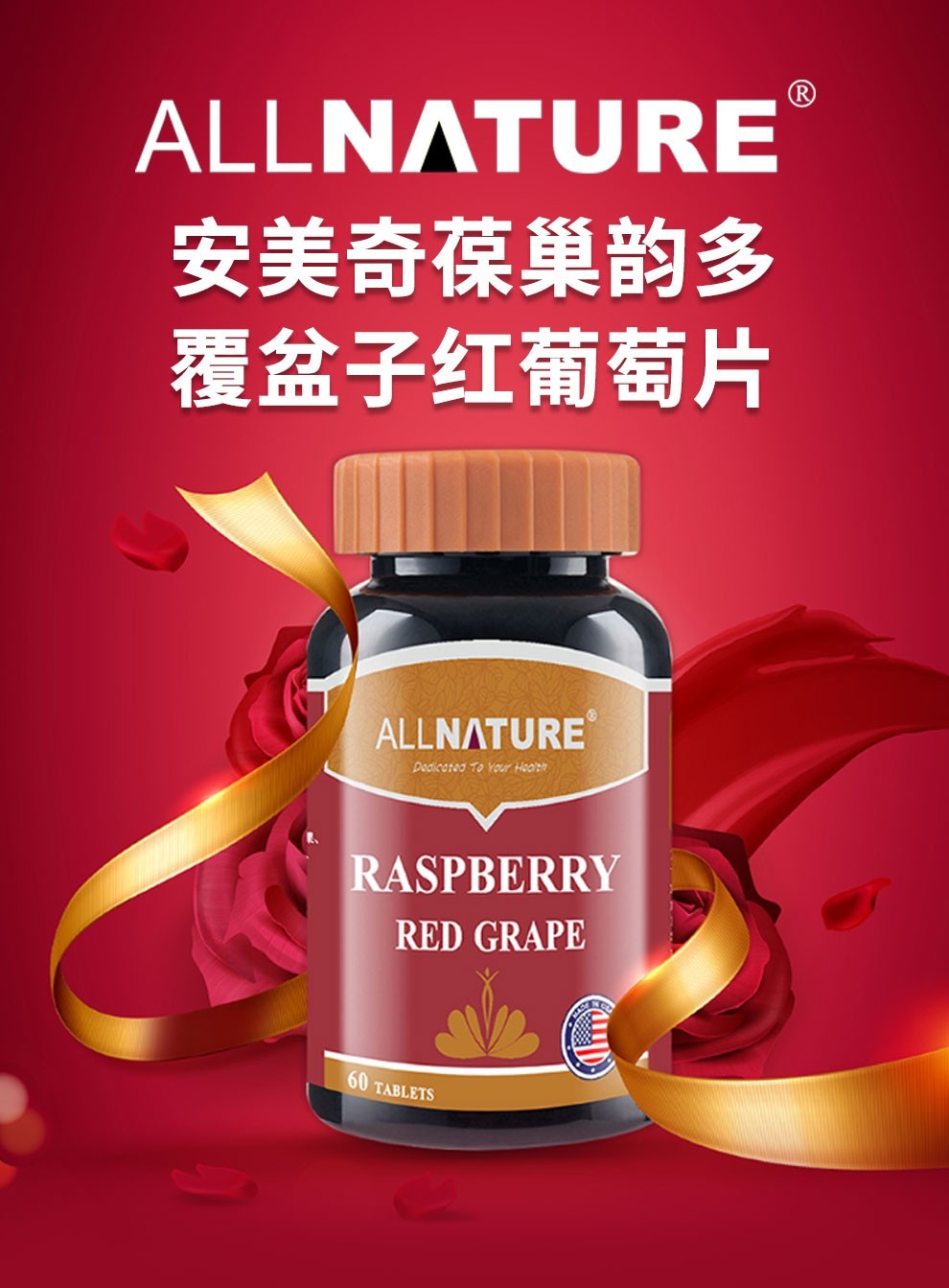 安美奇覆盆子红葡萄片女性可搭大豆异黄酮卵巢保养补充雌激素更年期