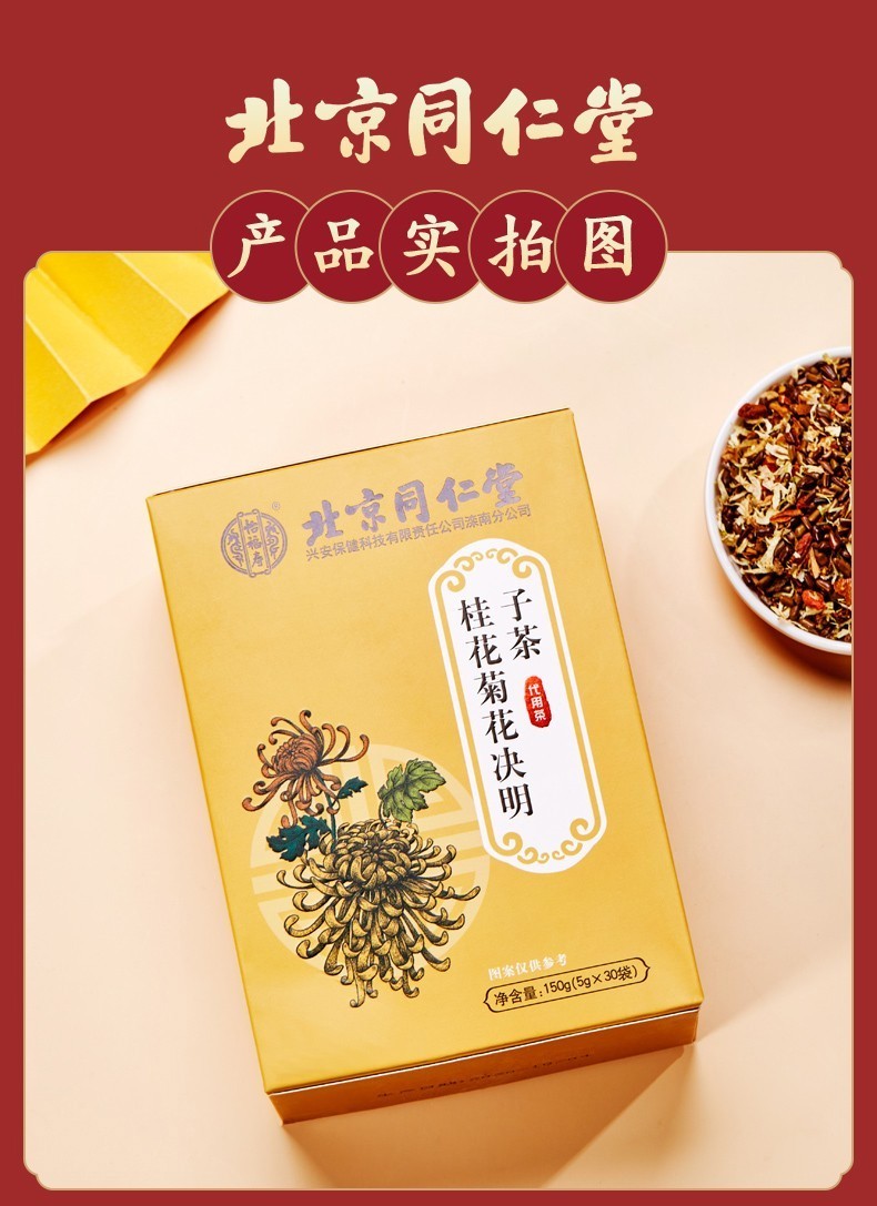 北京同仁堂菊花决明子茶搭养肝护肝茶熬夜茶调理明目养肝花茶养肝护肝