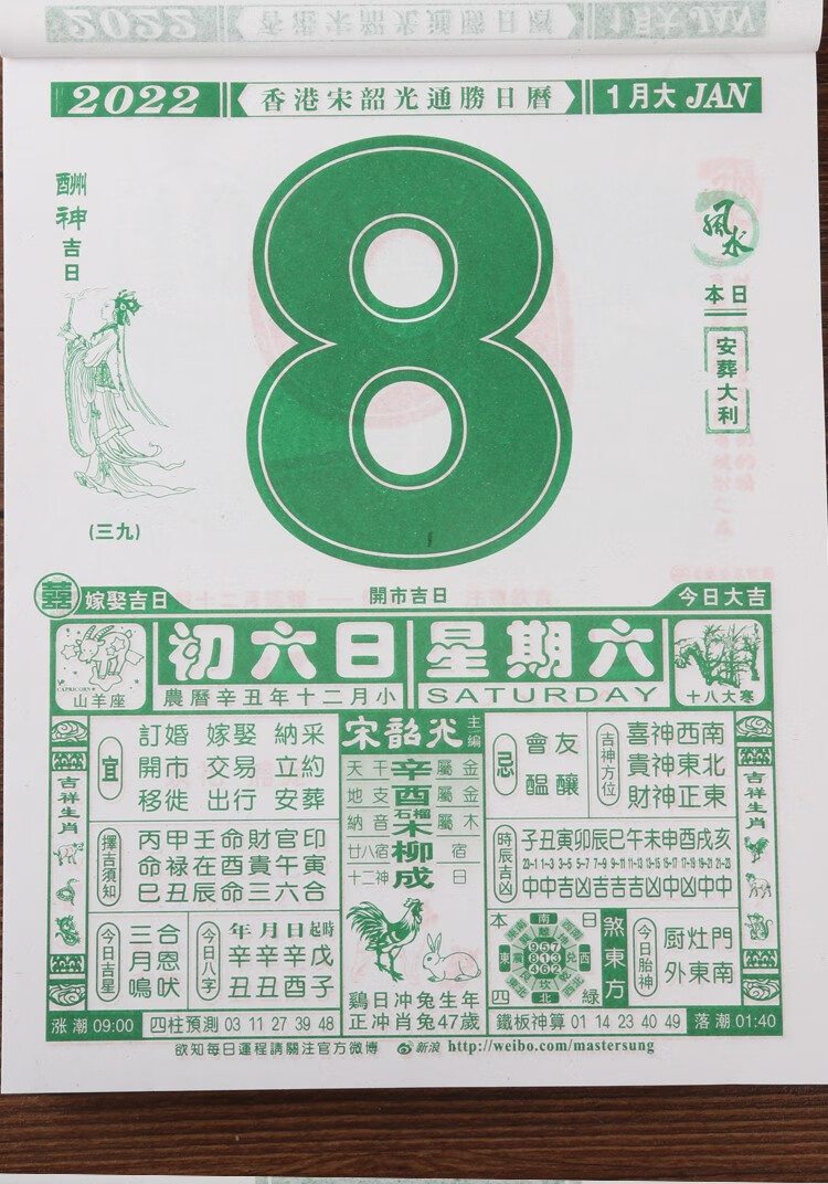 日历2022年宋韶光运程通胜年历牛年择吉手撕老黄历宋韶光全彩8k