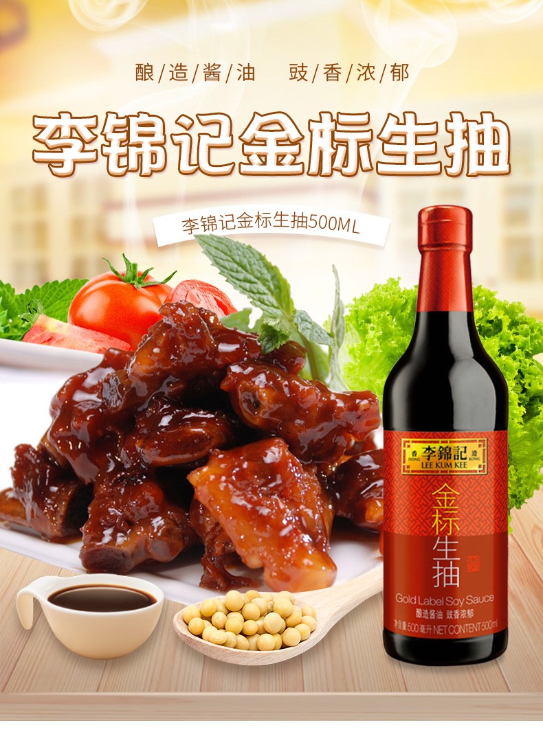 李锦记金标生抽家用装调料酿造酱油凉拌炒菜生抽凉拌酱油金标生抽500