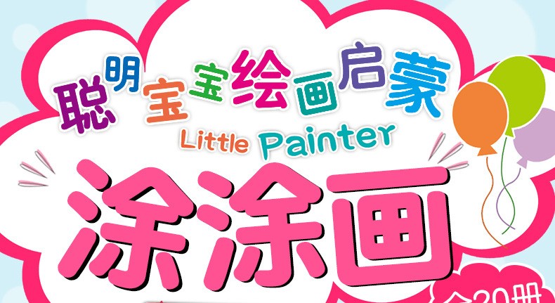75630-具合文 聪明宝宝涂涂画儿童简笔画本阶梯涂色早教益智涂鸦填色本绘画书籍 涂色本*20本装-详情图