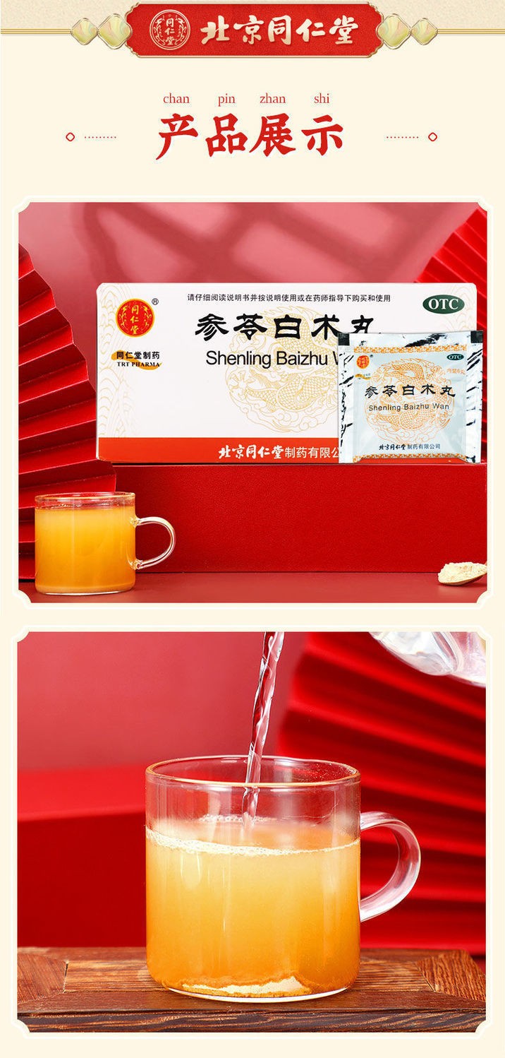 0运费】同仁堂 参苓白术丸 6g*12袋/盒健脾胃咳嗽气短乏力调理肠胃