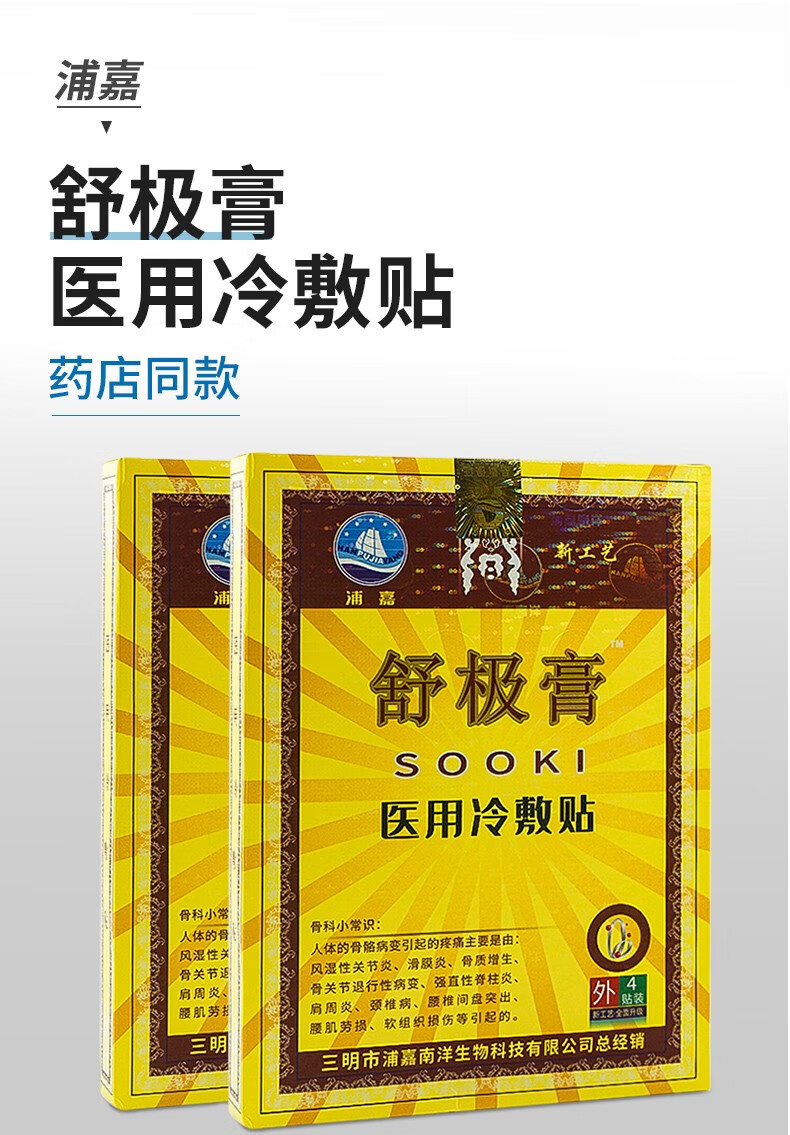 浦嘉舒极膏医用冷敷贴浦嘉南洋出品4盒装
