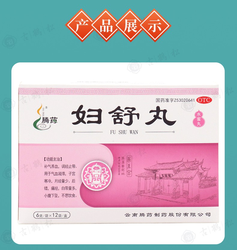 腾药妇舒丸6g12袋正品调经丸用于痛经经量少气血凝滞子宫寒冷白带量多