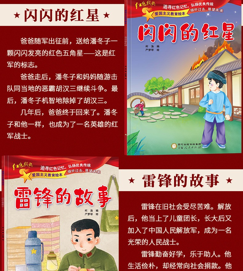 红色经典爱国主义教育绘本书籍故事雷锋的闪闪的红星王二小雨来幼儿园