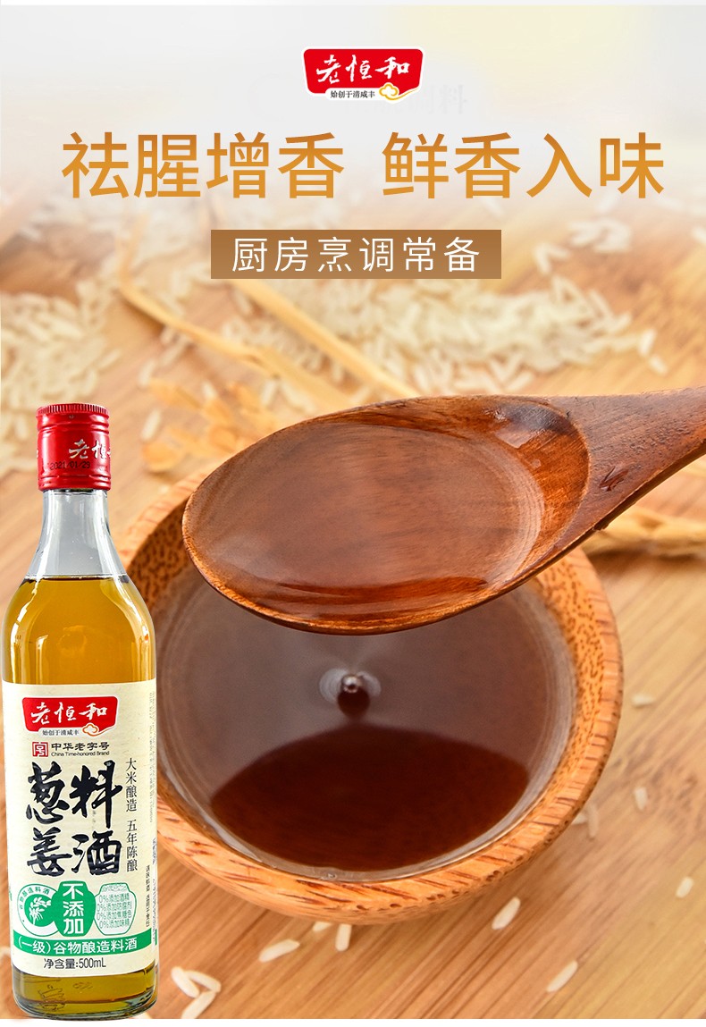 老恒和葱姜料酒(五年)500ml 老恒和料酒酿造五年陈酿烧菜料酒家庭装