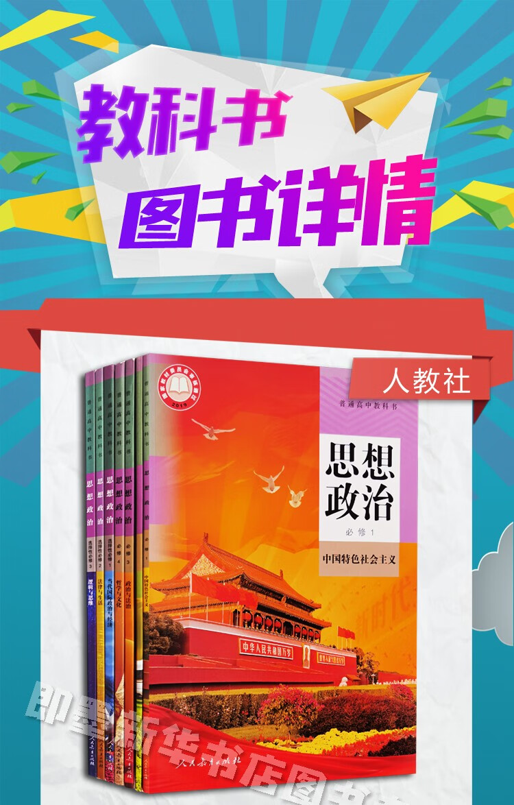 新华书店正版现货高中人教版思想政治必修一1二2三3四4选修一1二2三3