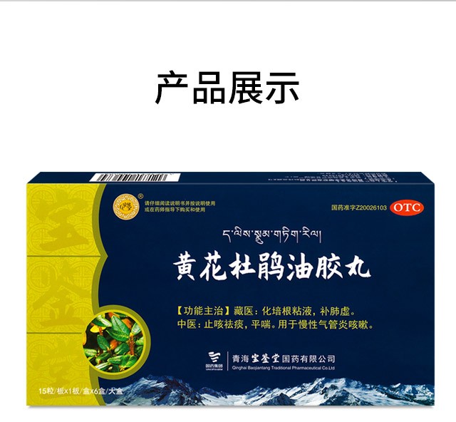 宝鉴堂黄花杜鹃油胶丸15粒盒 化培根粘液补肺虚用于慢性气管炎国药准