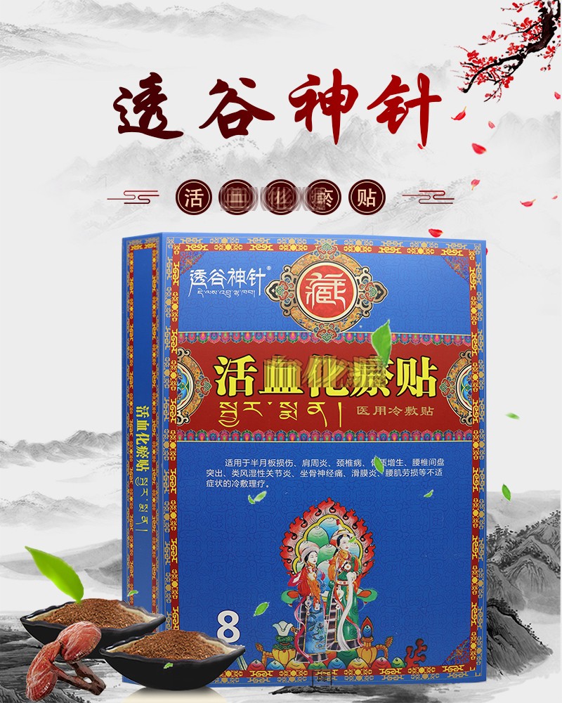 透谷神针活血化瘀贴冷敷贴8贴装跌打损伤骨质膝盖增生骨刺风湿性关节