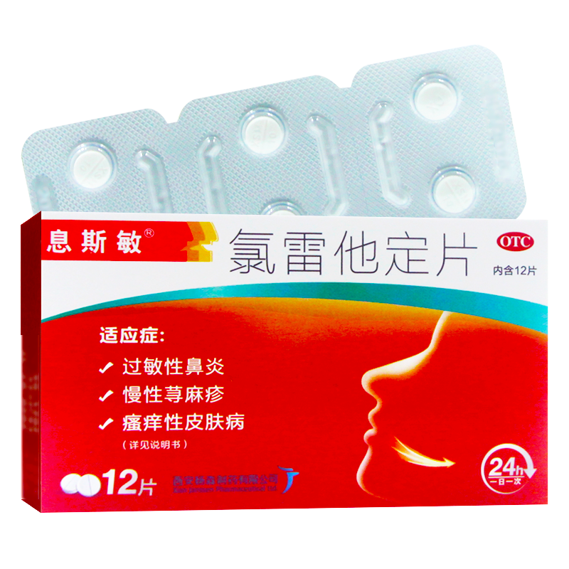 息斯敏氯雷他定片12片缓解过敏性鼻炎荨麻疹瘙痒性皮肤病1盒
