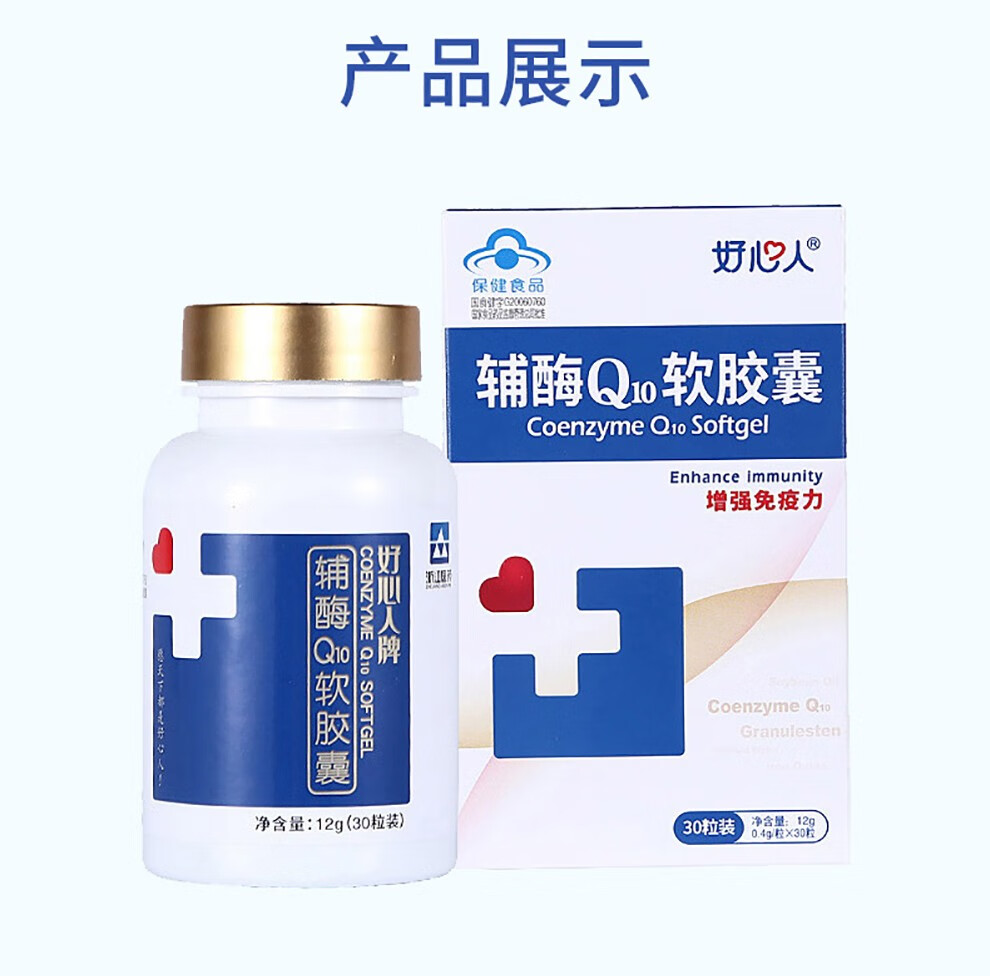好心人牌辅酶q10软胶囊04g粒30粒增强免疫力1瓶装