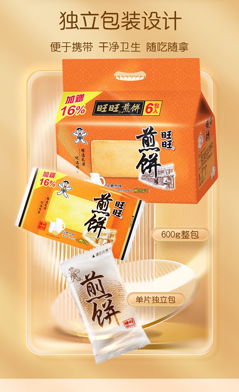 旺旺 煎饼原味黑芝麻味蛋奶味休闲下午茶小零食品解馋饱腹送礼铁板