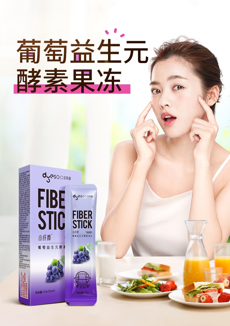 【郑多燕亲研】多燕瘦酵素果冻 小纤棒soso棒葡萄味益生元胶原孝素