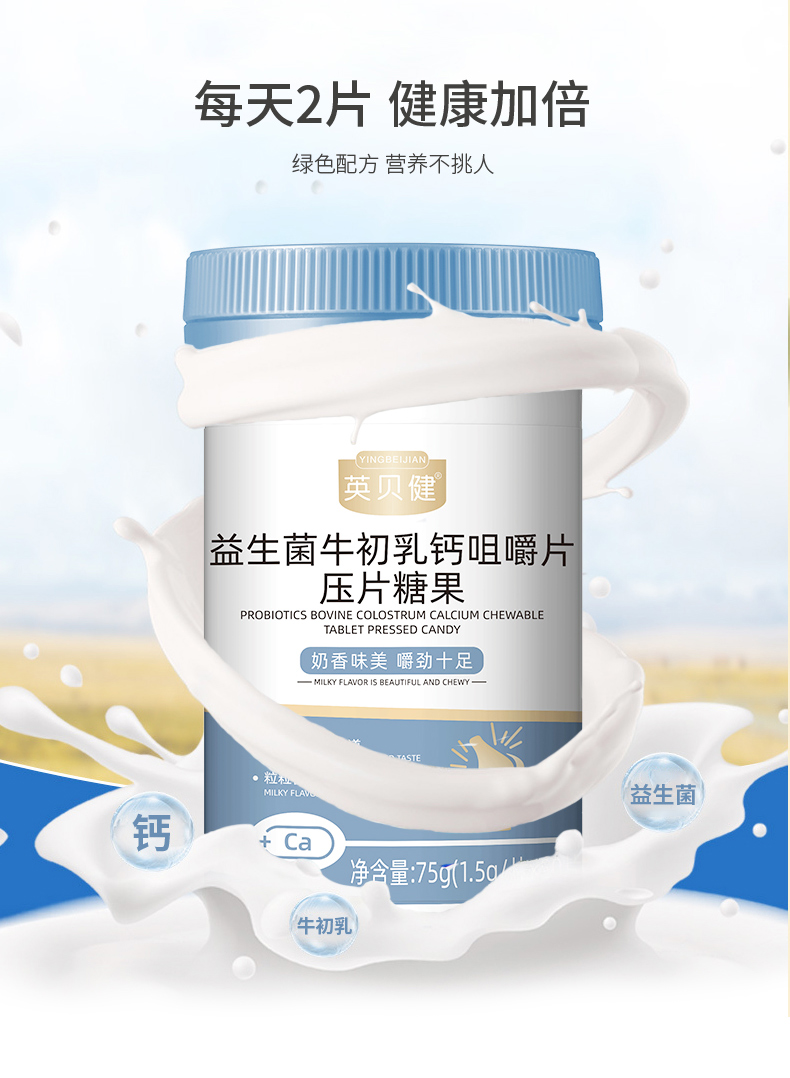 英贝健益生菌牛初乳钙片咀嚼片50片/罐 4瓶装【图
