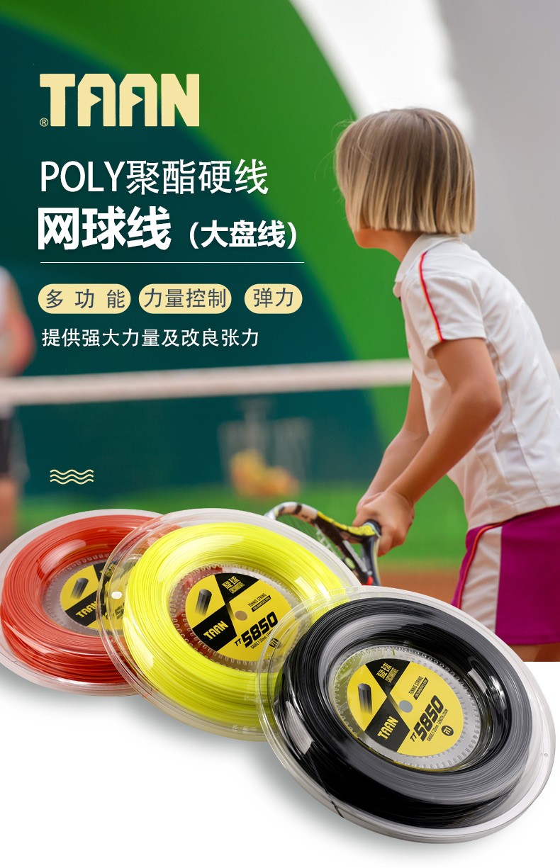 taan泰昂网球线大盘线8600 8800 5850 5600拍线七六角聚酯线硬线 5600