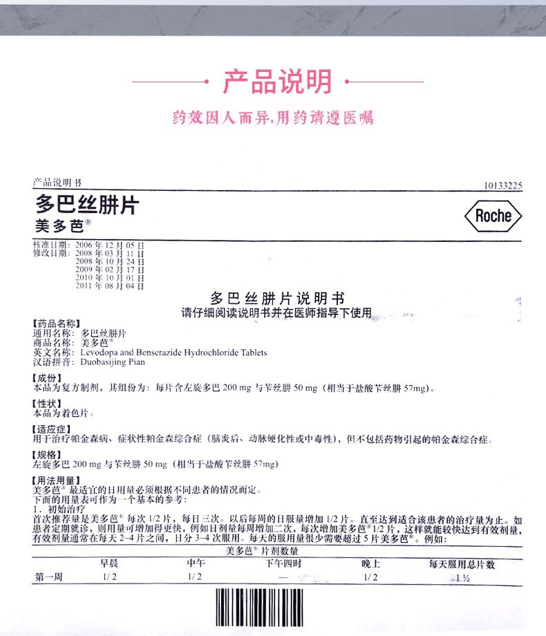 美多芭多巴丝肼片025g40片盒用于治疗帕金森病组份包含左旋多巴神经