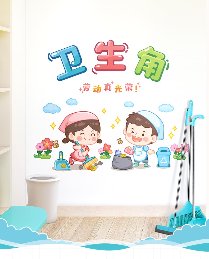 欧仕图卫生角墙贴自粘幼儿园墙面装饰贴画小学教室布置班级文化建设