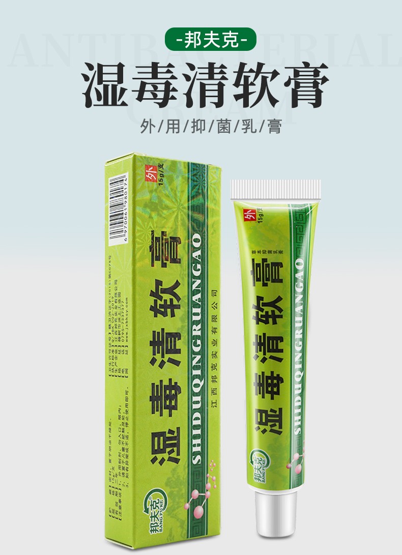 邦夫克湿毒清软膏止痒湿毒清乳膏湿毒清软膏江西邦克10盒装