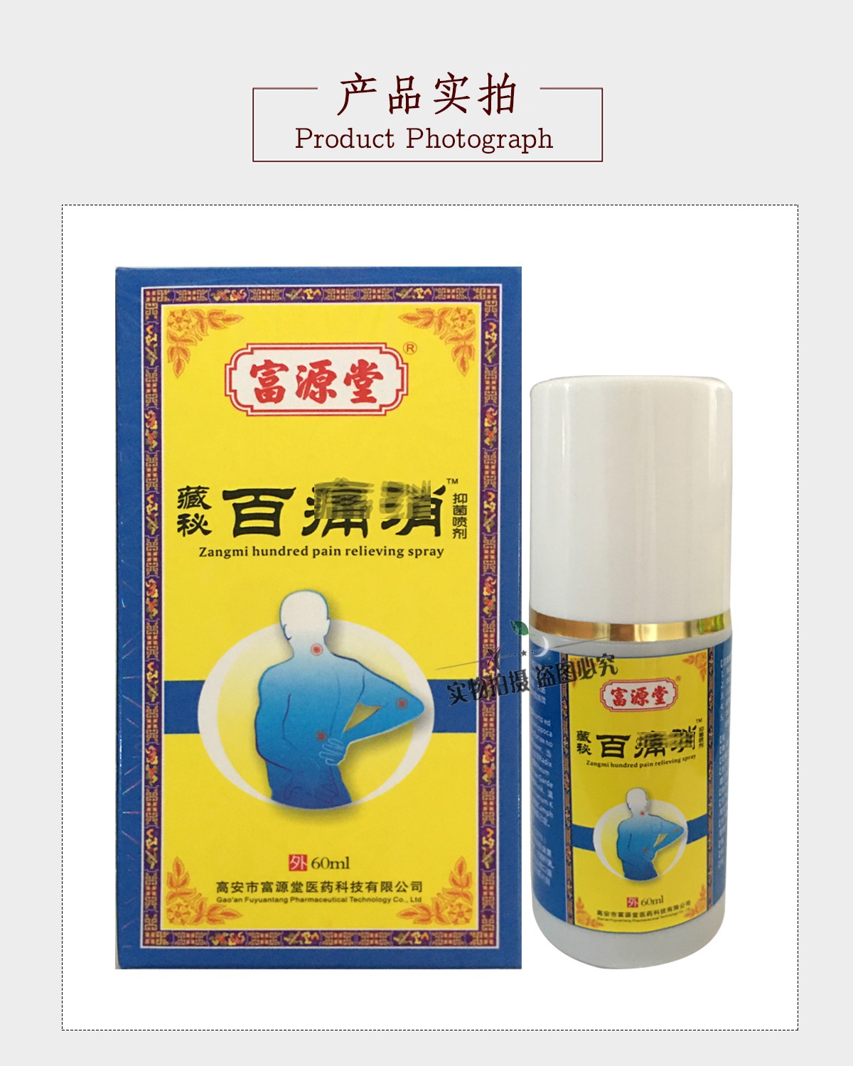 富源康藏秘百痛消抑菌喷剂60ml10盒18盒80膏贴