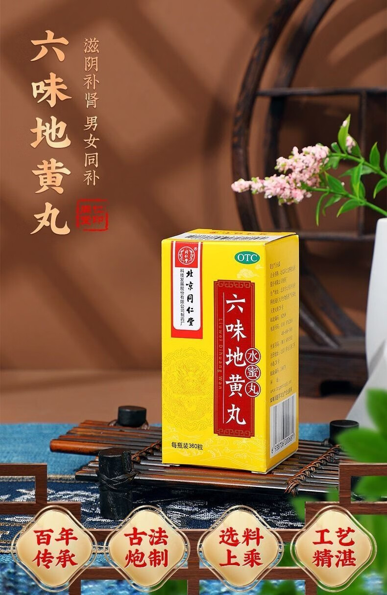 北京同仁堂六味地黄丸360丸补肾亏药男女滋阴补肾遗精盗汗腰腿酸软