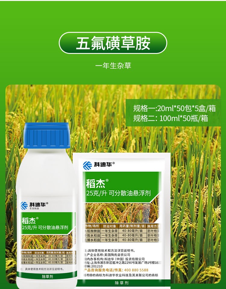 瀚沃 陶氏益农 稻杰25克/升五氟磺草胺 水稻田 稗草 一年生杂草除草剂