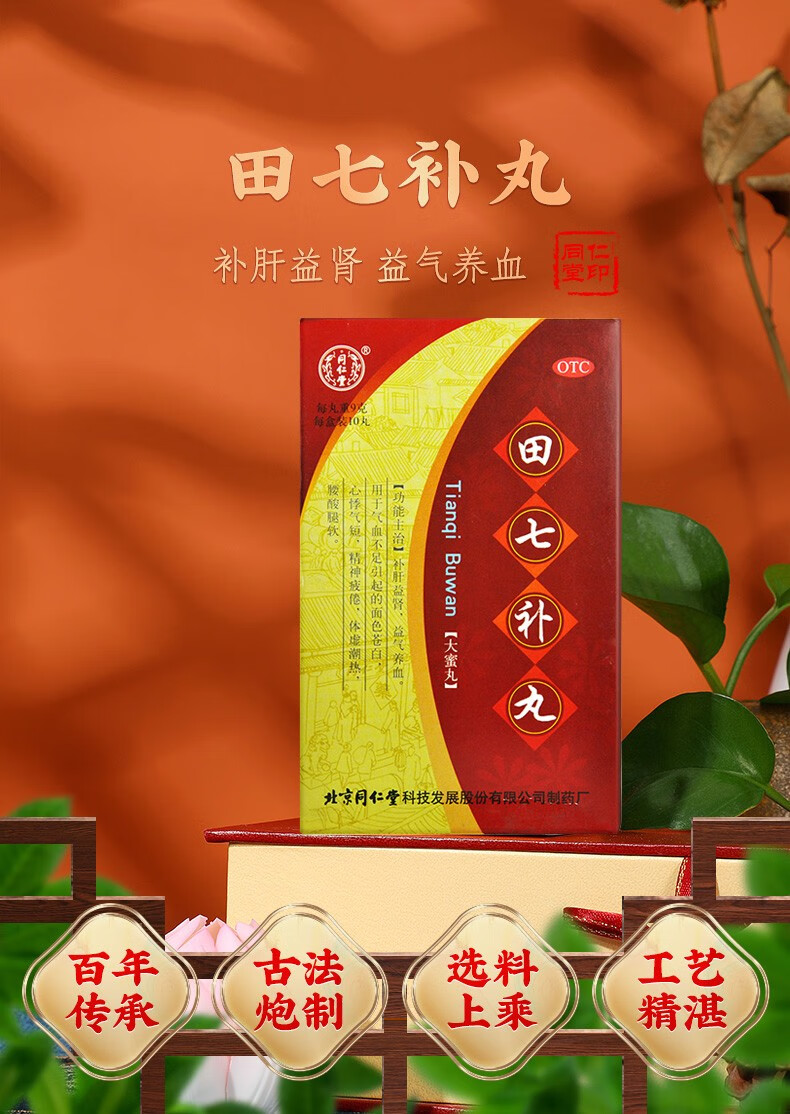 同仁堂 田七补丸9g*10丸气血不足益气补血 五盒装 (约15天量)