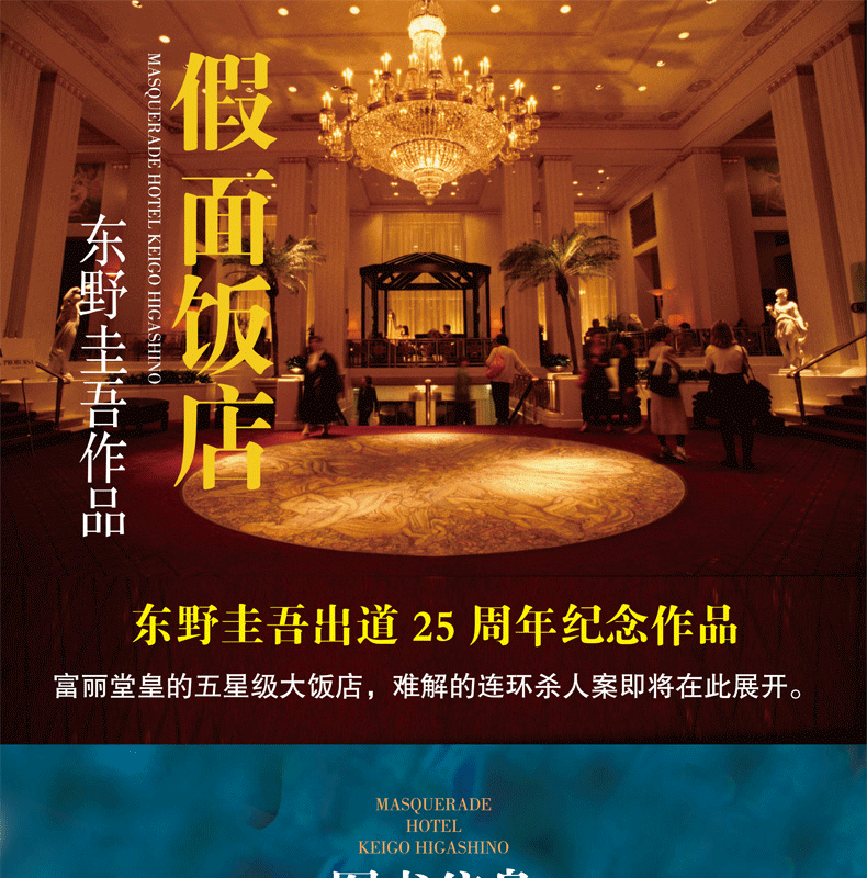 假面饭店假面前夜假面山庄假面之夜共4册