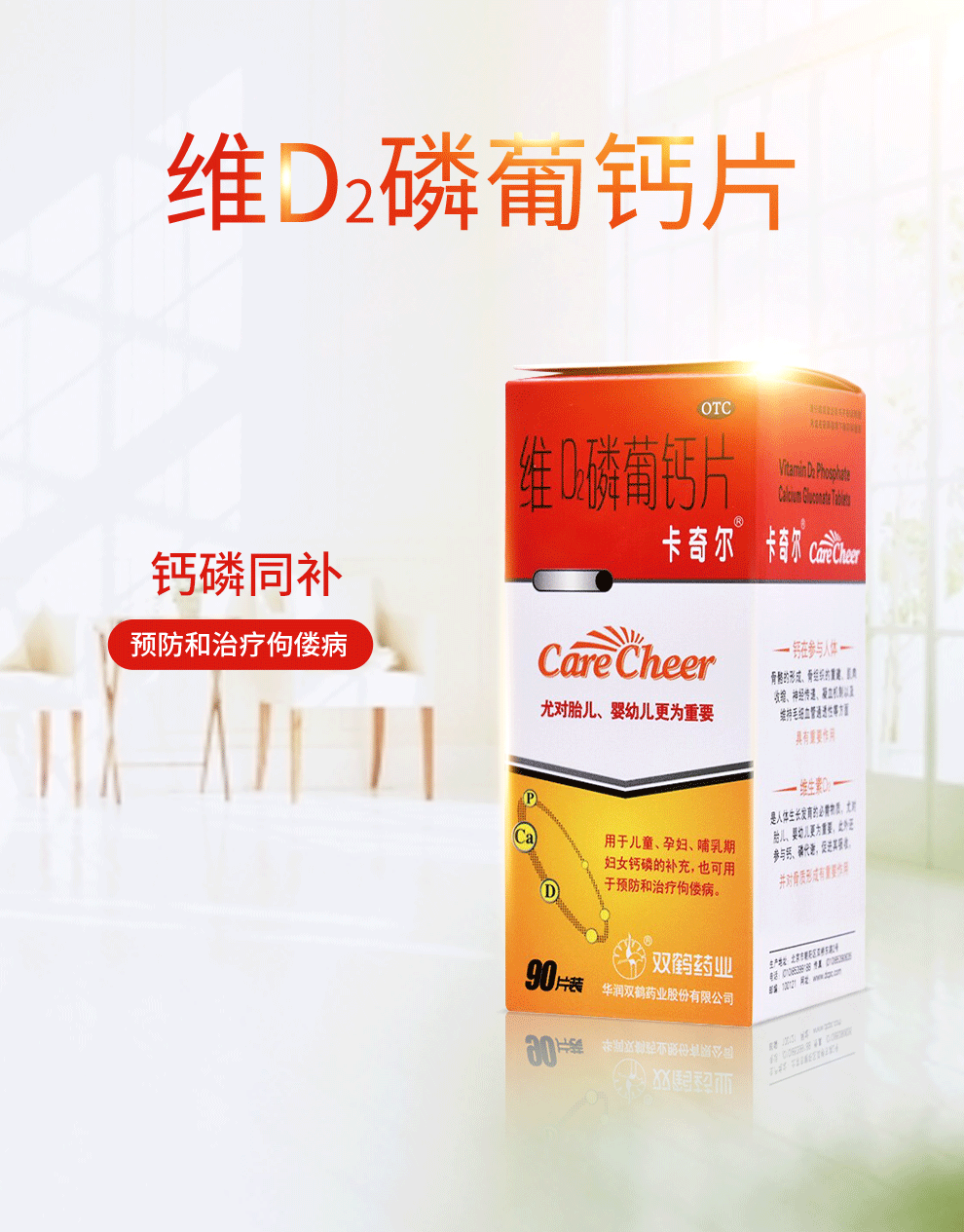 卡奇尔维d2磷葡钙片90片儿童孕妇哺乳期妇女钙磷的补充预防和治疗佝偻