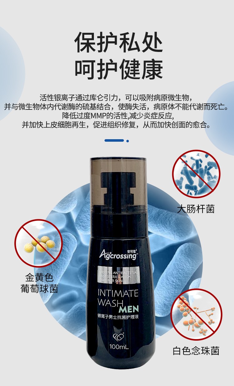 男士私处洗液男性护理液安可信银离子男士抗菌护理液抑菌男性阴部抑菌