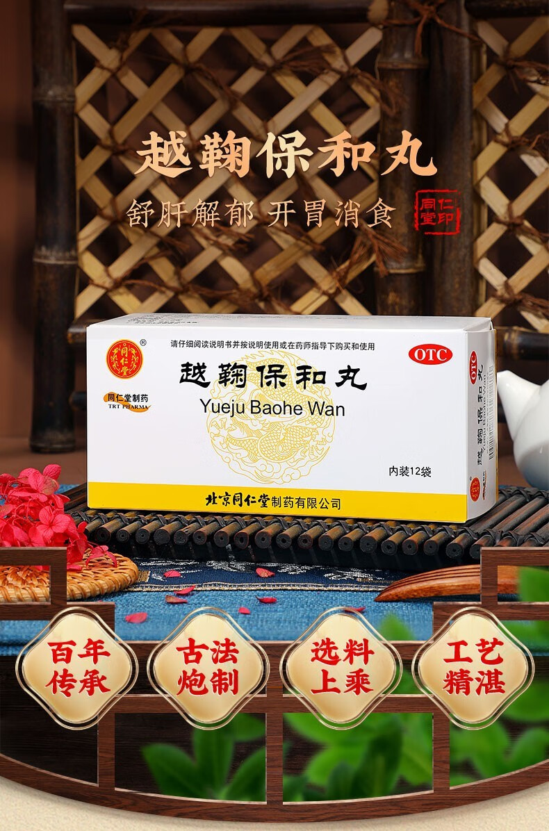 同仁堂 越鞠保和丸6g*12袋 舒肝解郁开胃消食用于气食郁滞所致的胃痛