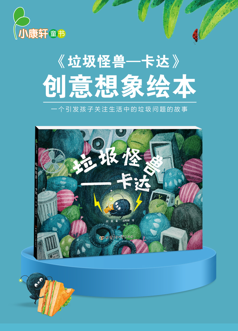《垃圾怪兽—卡达 精装绘本 带领孩子感受生活中日益严重的垃圾问题