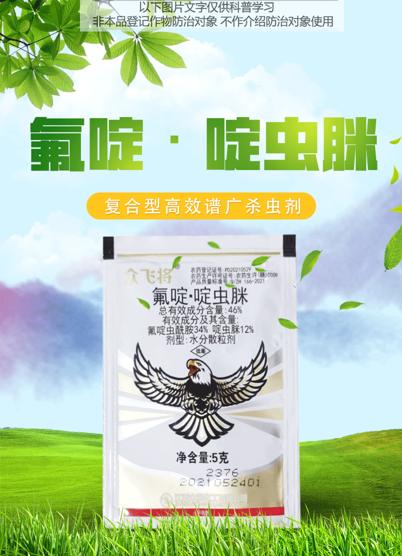 众合众飞将46%氟啶虫酰胺啶虫脒氟啶虫酰胺啶虫脒果树花卉蚜飞虱蓟马