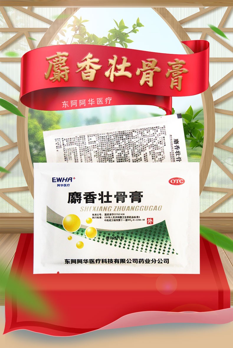 东阿阿胶 麝香壮骨膏 8片/袋 五盒装