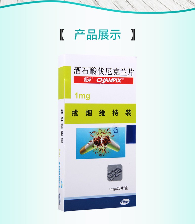 暢沛酒石酸伐尼克蘭片進口戒菸藥維持裝10mg28片1盒