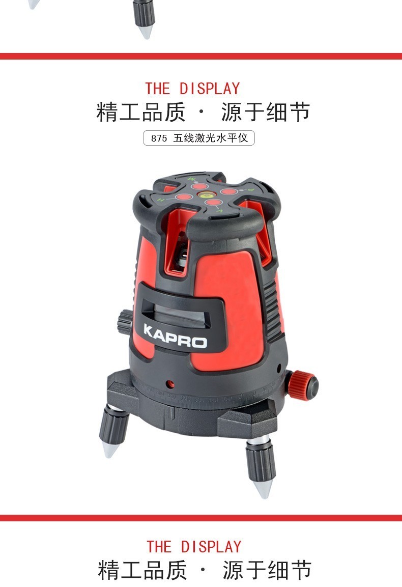 开普路kapro红外五线激光水平仪5线红光水平仪875强光打线投线仪器