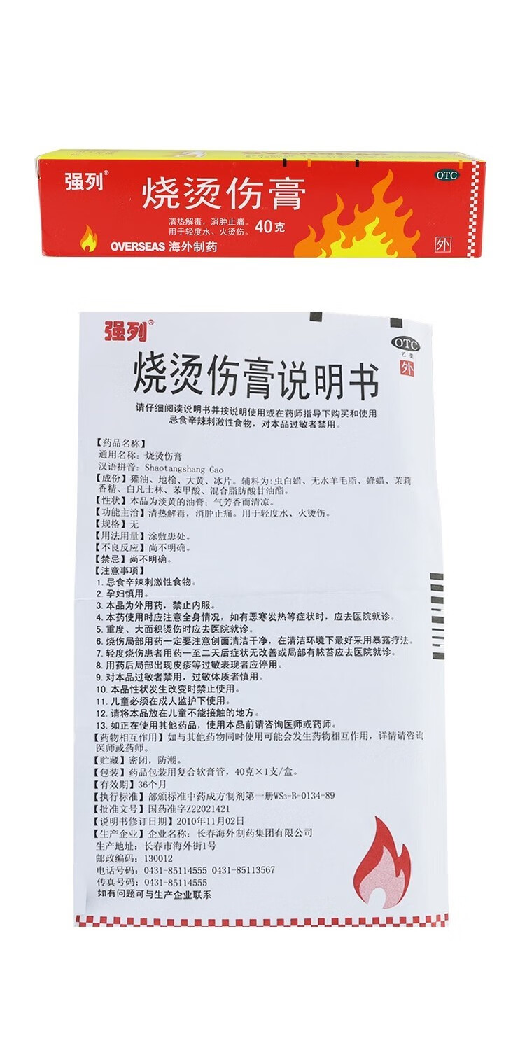 强列 烧烫伤膏40g 清热解毒 消肿止痛 用于轻度水,火烫伤 3支【烧烫伤