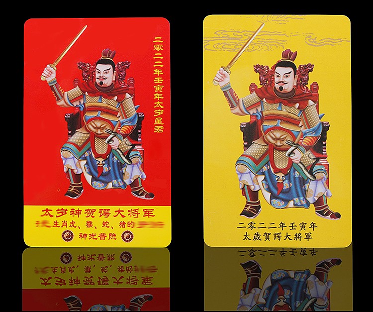 太岁卡2022虎年贺谔大将军守护太岁神生肖虎猪猴蛇2021年 2021年太岁