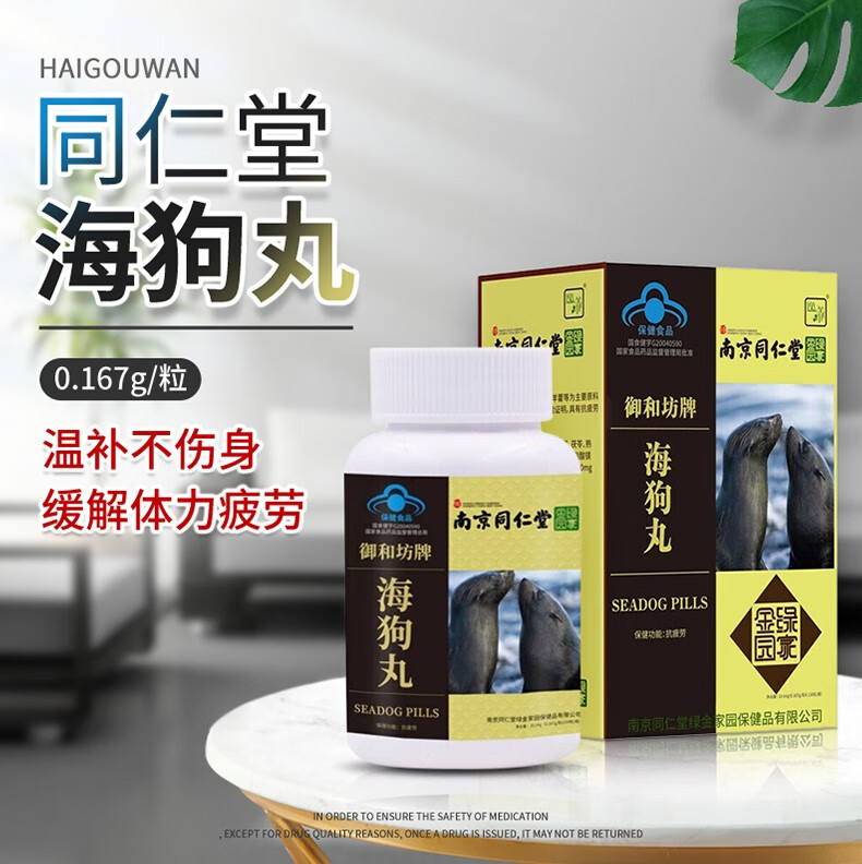 南京同仁堂绿金家园御和坊牌海狗丸中老年人抗疲劳保健食品 120粒*1盒