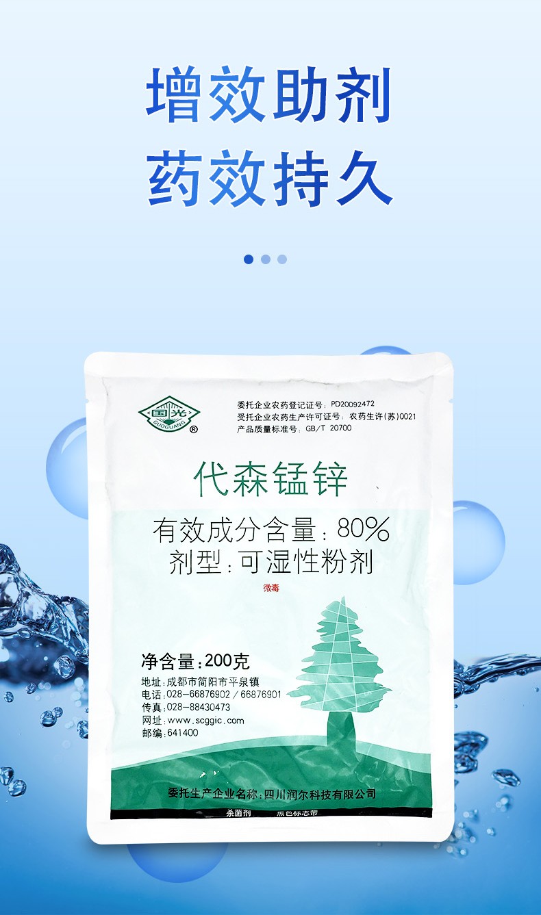 华研国光80代森锰锌柑橘树疮痂病苹果树斑点落叶病梨树黑星病葡萄黑痘