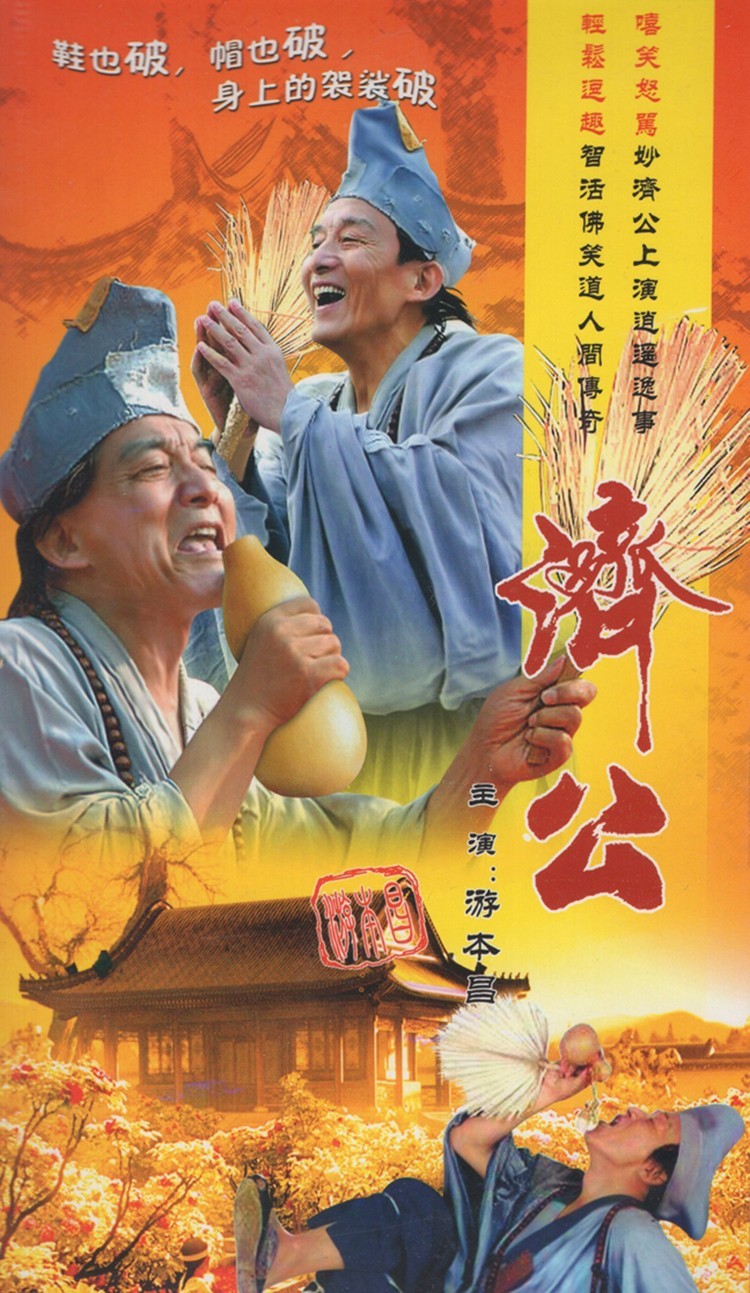 正版古装神话电视剧碟片光盘济公全集经济版2dvd游本昌