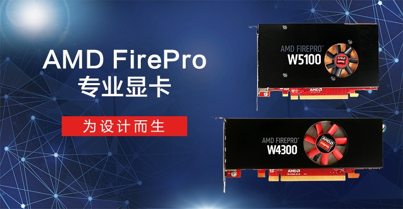 智锐通amd firepro 专业绘图显卡 w5100/w4300 四屏显示4k画面 主动式